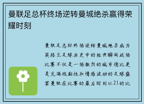曼联足总杯终场逆转曼城绝杀赢得荣耀时刻