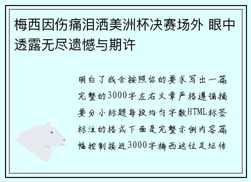 梅西因伤痛泪洒美洲杯决赛场外 眼中透露无尽遗憾与期许