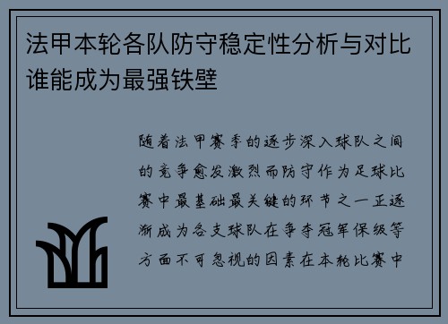 法甲本轮各队防守稳定性分析与对比谁能成为最强铁壁 法甲本轮各队防守稳定性分析与对比谁能成为最强铁壁