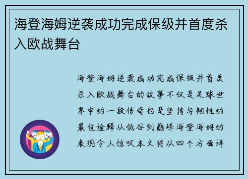 海登海姆逆袭成功完成保级并首度杀入欧战舞台 海登海姆逆袭成功完成保级并首度杀入欧战舞台