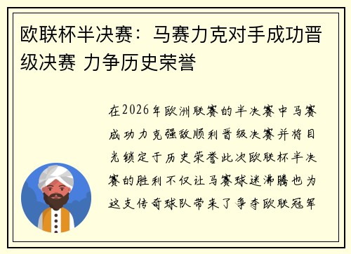 欧联杯半决赛：马赛力克对手成功晋级决赛 力争历史荣誉