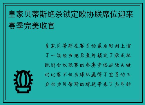 皇家贝蒂斯绝杀锁定欧协联席位迎来赛季完美收官
