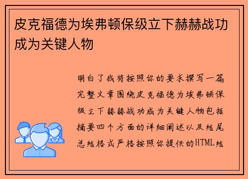 皮克福德为埃弗顿保级立下赫赫战功成为关键人物