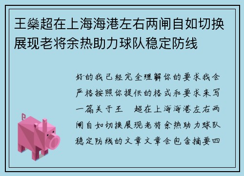 王燊超在上海海港左右两闸自如切换展现老将余热助力球队稳定防线 王燊超在上海海港左右两闸自如切换展现老将余热助力球队稳定防线