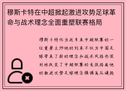 穆斯卡特在中超掀起激进攻势足球革命与战术理念全面重塑联赛格局 穆斯卡特在中超掀起激进攻势足球革命与战术理念全面重塑联赛格局