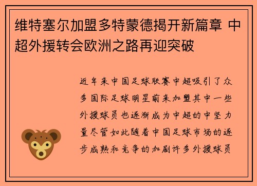 维特塞尔加盟多特蒙德揭开新篇章 中超外援转会欧洲之路再迎突破