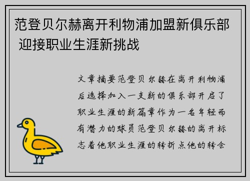 范登贝尔赫离开利物浦加盟新俱乐部 迎接职业生涯新挑战
