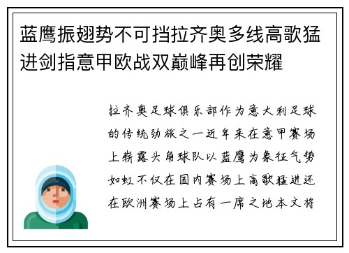 蓝鹰振翅势不可挡拉齐奥多线高歌猛进剑指意甲欧战双巅峰再创荣耀