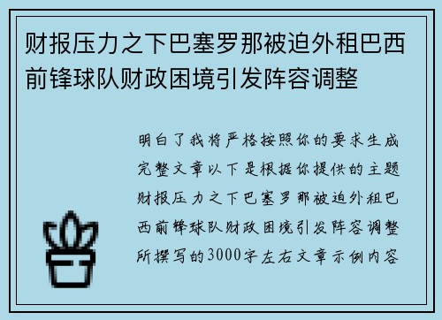 财报压力之下巴塞罗那被迫外租巴西前锋球队财政困境引发阵容调整