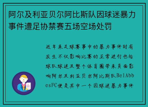阿尔及利亚贝尔阿比斯队因球迷暴力事件遭足协禁赛五场空场处罚