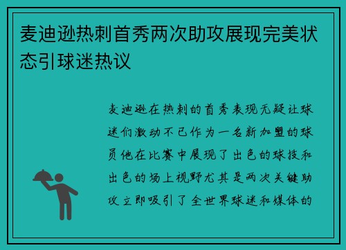 麦迪逊热刺首秀两次助攻展现完美状态引球迷热议 麦迪逊热刺首秀两次助攻展现完美状态引球迷热议