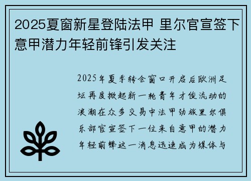 2025夏窗新星登陆法甲 里尔官宣签下意甲潜力年轻前锋引发关注 2025夏窗新星登陆法甲 里尔官宣签下意甲潜力年轻前锋引发关注