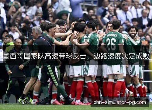 墨西哥国家队高速带球反击，边路速度决定成败